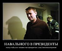НАВАЛЬНОГО В ПРЕЗИДЕНТЫ я хочу чтобы этот человек стал президентом. с нас 2 миллиона подписей