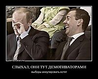 СЛЫХАЛ, ОНИ ТУТ ДЕМОТИВАТОРАМИ выборы аннулировать хотят