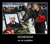 ПОМНИМ но не скорбим