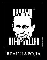 ВРАГ НАРОДА 