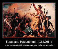 Площадь Революции. 10.12.2011г приглашение действительно для трёхсот человек