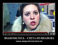 ЗНАКОМЬТЕСЬ – СВЕТА ИЗ ИВАНОВА новая звезда demotivation.me