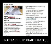 ВОТ ТАК И ПРОДАЮТ НАРОД