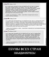 ЕБУНЫ ВСЕХ СТРАН ОБЪЕДИНЯЙТЕСЬ!