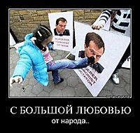С БОЛЬШОЙ ЛЮБОВЬЮ от народа..