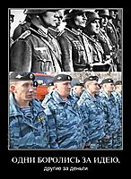 ОДНИ БОРОЛИСЬ ЗА ИДЕЮ, другие за деньги