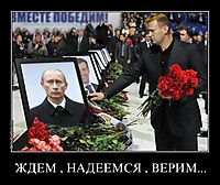 ЖДЕМ , НАДЕЕМСЯ , ВЕРИМ... 