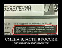 СМЕНА ВЛАСТИ В РОССИИ должна производиться так