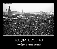 ТОГДА ПРОСТО не было интернета