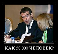 КАК 50 000 ЧЕЛОВЕК? 