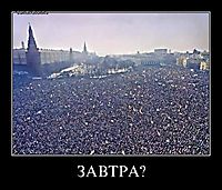 ЗАВТРА? 