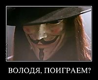 ВОЛОДЯ, ПОИГРАЕМ?