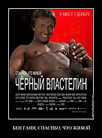 БЕН ГАНН, СПАСИБО, ЧТО ЖИВОЙ 