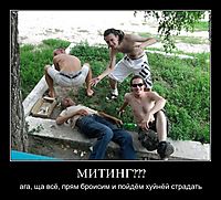 МИТИНГ??? ага, ща всё, прям броисим и пойдём хуйнёй страдать
