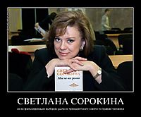 СВЕТЛАНА СОРОКИНА из-за фальсификации выборов ушла из президентского совета по правам человека