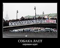 СОБАКА ЛАЕТ караван идет