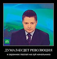 ДУМАЛ-БУДЕТ РЕВОЛЮЦИЯ и зараннее послал на хуй начальника