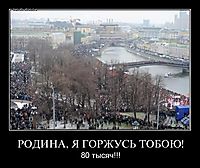 РОДИНА, Я ГОРЖУСЬ ТОБОЮ! 80 тысяч!!!