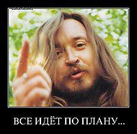 ВСЕ ИДЁТ ПО ПЛАНУ... 