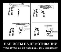 НАШИСТЫ НА ДЕМОТИВАЦИИ тупы, глупы, и не интересны... как и их хозяева!