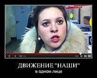 ДВИЖЕНИЕ "НАШИ" в одном лице