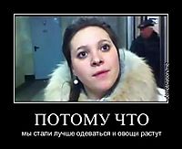 ПОТОМУ ЧТО мы стали лучше одеваться и овощи растут