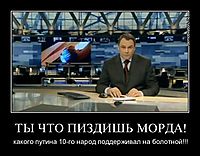 ТЫ ЧТО ПИЗДИШЬ МОРДА! какого путина 10-го народ поддерживал на болотной!!!