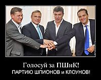 Голосуй за ПШиК! ПАРТИЮ ШПИОНОВ и КЛОУНОВ!