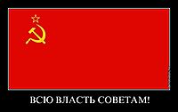 ВСЮ ВЛАСТЬ СОВЕТАМ! 