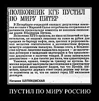 ПУСТИЛ ПО МИРУ РОССИЮ 