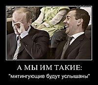 А МЫ ИМ ТАКИЕ: "митингующие будут услышаны"