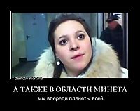 А ТАКЖЕ В ОБЛАСТИ МИНЕТА мы впереди планеты всей