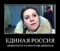ЕДИНАЯ РОССИЯ ОВОЩИ РАСТУТ И СТАЛИ ЛУЧШЕ ОДЕВАТЬСЯ