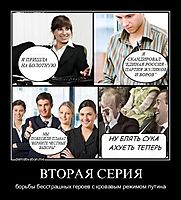 ВТОРАЯ СЕРИЯ борьбы бесстрашных героев с кровавым режимом путина