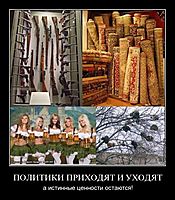 ПОЛИТИКИ ПРИХОДЯТ И УХОДЯТ а истинные ценности остаются!