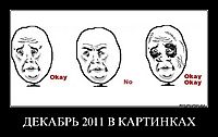 ДЕКАБРЬ 2011 В КАРТИНКАХ 