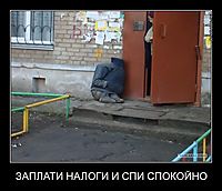 ЗАПЛАТИ НАЛОГИ И СПИ СПОКОЙНО 