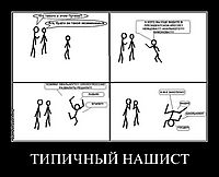 ТИПИЧНЫЙ НАШИСТ 