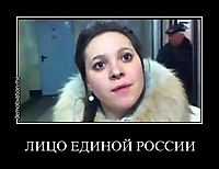 ЛИЦО ЕДИНОЙ РОССИИ 