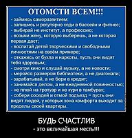 БУДЬ СЧАСТЛИВ - это величайшая месть!!!