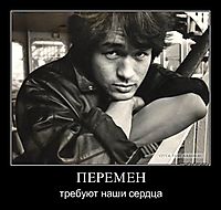 ПЕРЕМЕН требуют наши сердца