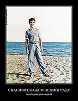 СПАСИБО СКАЖЕМ ЛЕНИНГРАДУ за клоуна-дегенерата