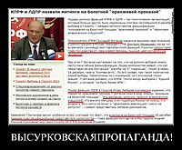 ВЫСУРКОВСКАЯПРОПАГАНДА! 
