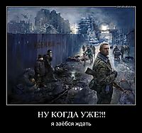 НУ КОГДА УЖЕ?!! я заёбся ждать