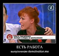 ЕСТЬ РАБОТА выпускникам demotivation.me