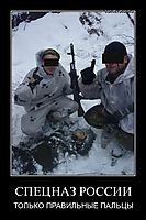 СПЕЦНАЗ РОССИИ ТОЛЬКО ПРАВИЛЬНЫЕ ПАЛЬЦЫ