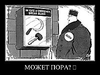 МОЖЕТ ПОРА? ☭ 