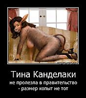 Тина Канделаки не пролезла в правительство - размер копыт не тот