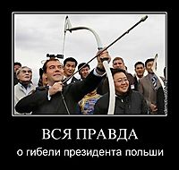 ВСЯ ПРАВДА о гибели президента польши