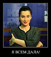 Я ВСЕМ ДАЛА! 